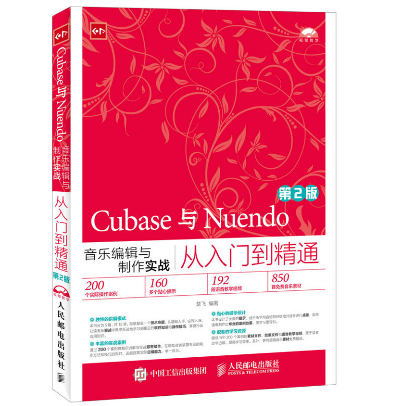 Cubase与Nuendo音乐编辑与制作实