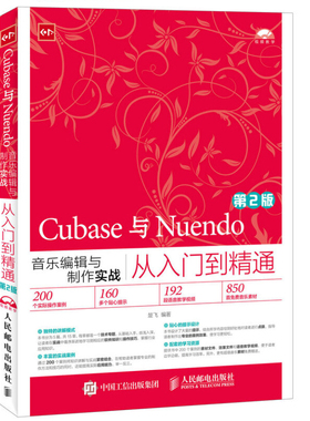 正版包邮 Cubase与Nuendo音乐编辑与制作实战从入门到精通 第2版 楚飞 人民邮电出版社9787115430441