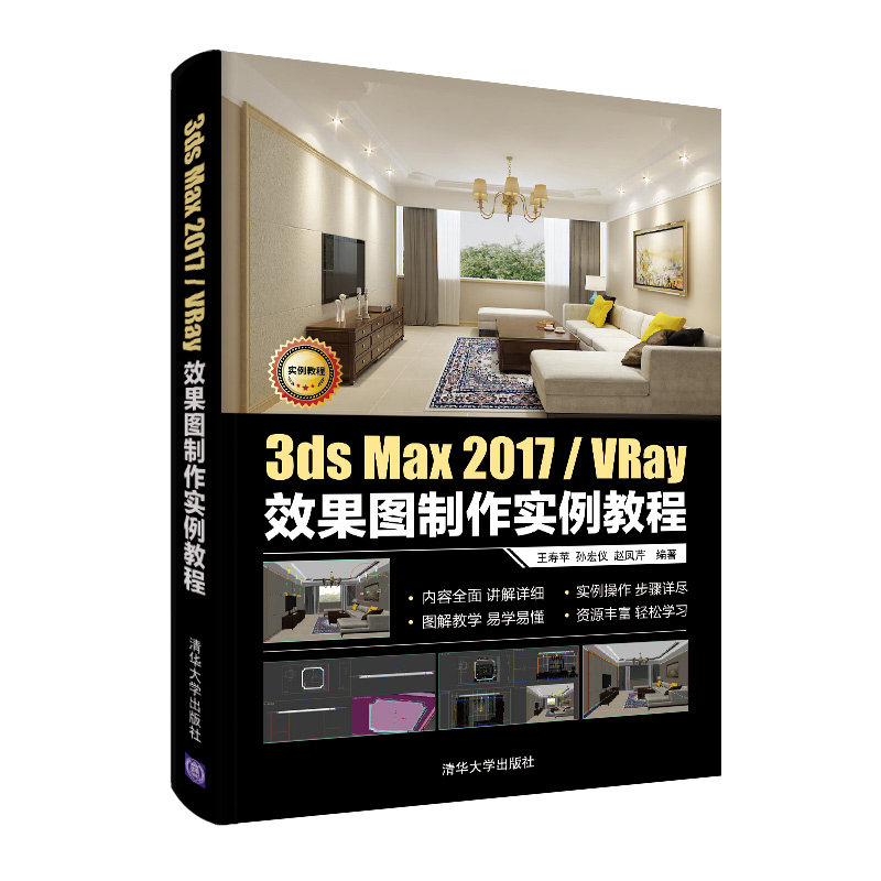 3ds Max 2017/VRay图制作实例教程王寿苹等著大中专院校相关专业的教材书广大三维设计爱好者学习书适合图制作人员书_虎窝淘