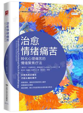 情绪痛苦 转化理痛苦的情绪聚焦疗法 拉迪斯拉夫提姆拉克 Ladislav Timulak 中大学出版社9787300308531