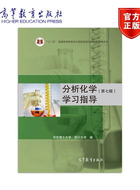 正版分析化学学习指导 第七版 华东理工 四川大学 高等教育出版社 化学化工制药材料药学环境生物专业书 分析化学第七版配套习题书