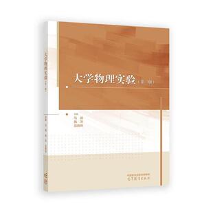 大学物理实验 第三版 马靖 施洋 吕佩伟  高等教育出版社9787040662344