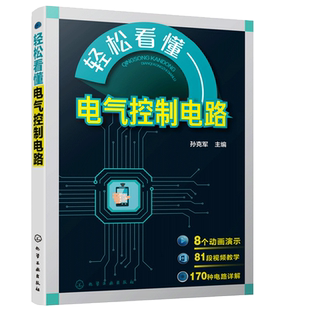 轻松看懂电气控制电路 孙克军 附视频教学 电气控制原理 电动机控制电路 电气控制设计电气维修书 电气控制电路图绘制识读技术书籍