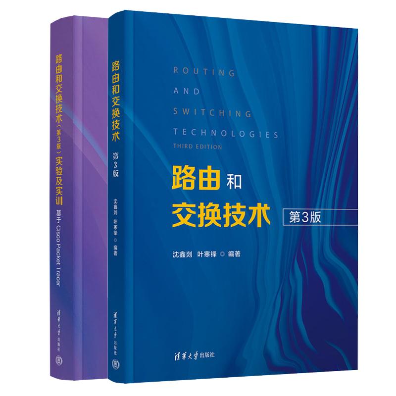 路由和交换技术 第3版+实验及实训 基于Cisco Packet Tracer 沈鑫剡 叶寒锋 2本