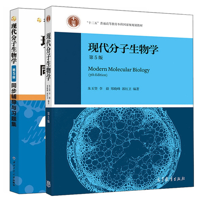 朱玉贤现代分子生物学 第5版+同步辅导与习题集 2册 十二五普通高等教育本科教材本科生研究生考试同步辅导书 生物学参考书