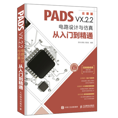 PADS VX.2.2电路设计与仿真从入门到精通 云课版 PCB电路设计方法和技巧 PADS初学者技术书  PADS电路设计入门提高教程图书籍