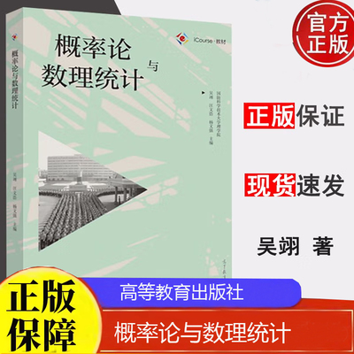 概率论与数理统计吴翊 汪文浩 杨文强 国防科学技术大学 高等教育出版社 iCourse教材 正版书籍