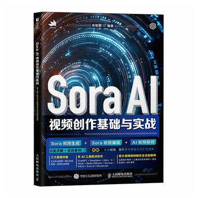 Sora AI视频创作基础与实战 余智鹏 邮电出版社9787115674319