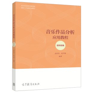 作曲与作曲技术理论书 高佳佳 高等教育出版 社 音乐与舞蹈学参考图书籍 音乐作品分析应用教程 作曲系学生及其他音乐书 谱例续集