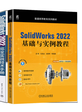 【sw2022作视频教程书籍】SolidWorks 2022基础与实例教程+SolidWorks 2022完  实战技术手册