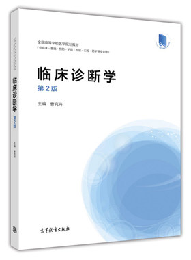 临床诊断学 第2版 曹克将 高等教育出版社9787040442762