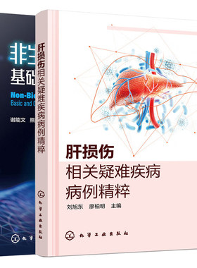 肝损伤相关疑难疾病病例粹+非生物型人工肝基础与临床 2本 化学工业出版社