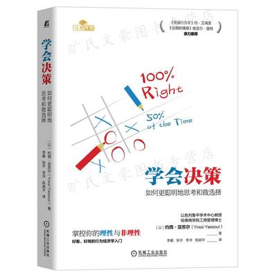 学会决策 如何 聪明地思考和做选择 以 约西 亚苏尔 9787111712169 机械工业出版社