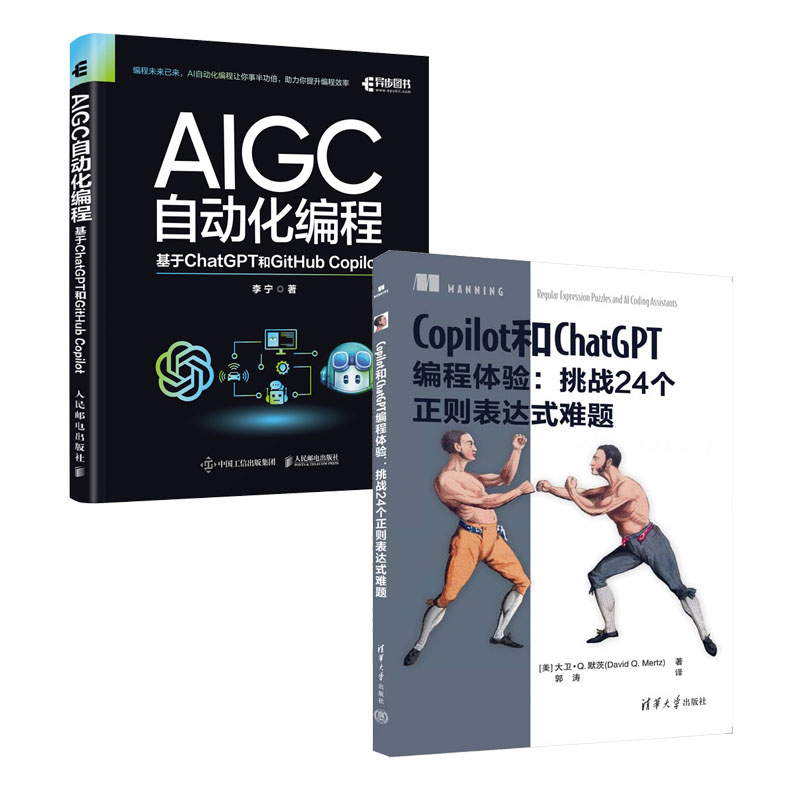 Copilot和ChatGPT编程体验 挑战24个正则表达式难题+AIGC自动化编程 基于ChatGPT和GitHub 书籍