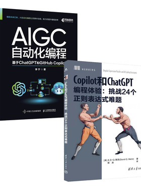 Copilot和ChatGPT编程体验 挑战24个正则表达式难题+AIGC自动化编程 基于ChatGPT和GitHub 书籍