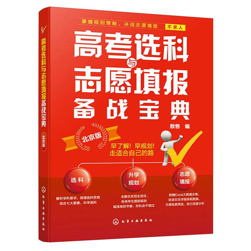 高考选科与志愿填报备战宝典 北京版 敖爸 9787122452689 化学工业出版社