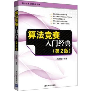 算法竞赛入门 第2版 ACM/ICPC国际大学生程序设计竞赛 NOIP信息学奥林匹克联赛教材 清华大学出版社9787302356288