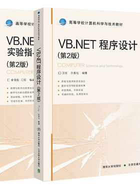 VB.NET程序设计第2版+实验指导与习题测试第二版 清华社 高等学校各专业计算机程序设计教程广大程序设计开发者爱好者自学参考书