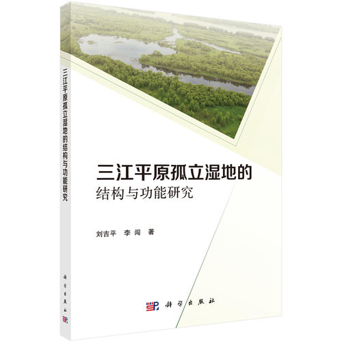 三江平原孤立湿地的结构与功能研究/刘吉平 李闯