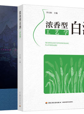 浓香型白酒工艺学+中国白酒勾兑宝典 2本图书籍