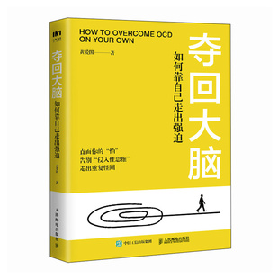 现货 夺回大脑 如何靠自己走出强迫 黄爱国 人民邮电出版社9787115652256正版书籍