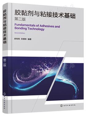 胶黏剂与粘接技术基础 第二版 余先纯 孙德林 编著  化学工业出版社 9787122399045