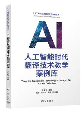 人工智能时代翻译技术教学案例库 王华树 朱华 清华大学出版社9787302718475