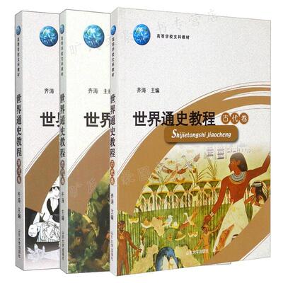世界通史教程 古代卷+近代卷+现代卷 齐涛 3本 山东大学出版社