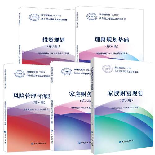 【全5册】家庭财务规划+家族财富规划+风险管理与险规划+理财规划基础+投资规划第六版理财规划师CHFP执业等级认证培训教材