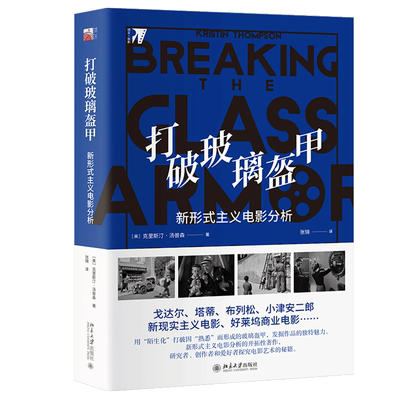 打破玻璃盔甲 新形式主义电影分析 克里斯 汀汤普森 著 北京大学出版社9787301310847 新形式主义电影分析的开拓性著作图书籍