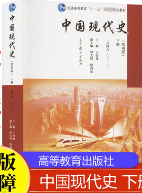 中国现代史 下册 第四版第4版 1949-2013 王桧林主编 高等教育出版社9787040456691 高校历史专业学生使用教材 历史爱好者参考书籍