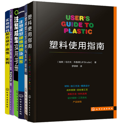 实用塑料配方设计改性实例+注塑工艺与产品缺陷解决方案100例+成型实用手册 +使用指南+成型疑难问题及解答+工艺技术与生产管理书