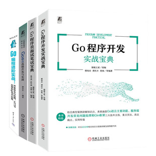 Go编程进实战 Go程序开发实战宝典 猿媛之家 Go程序员面试笔试宝典 Go语言高级开发与实战书籍