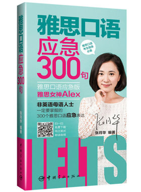 雅思口语应急300句 附赠纯正英式朗读音频 张月华著 中国宇航出版社 雅思女神Alex非英语母语人士要掌握的300个雅思口语应急表达书