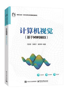 计算机视觉 基于MWORKS 闫庆森 电子工业出版社9787121524417