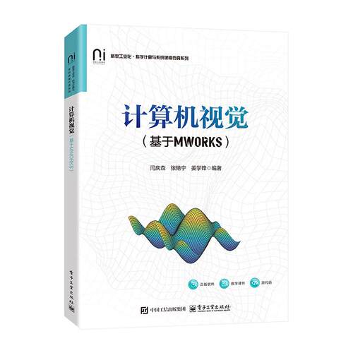 计算机视觉 基于MWORKS 闫庆森 电子工业出版社9787121524417