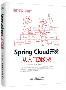 Spring Cloud 开发从入门到实战 微服务架构搭建微服务开发书 常用组件微服务架构应用运维书 Kafka Docker和Redis等技术书籍