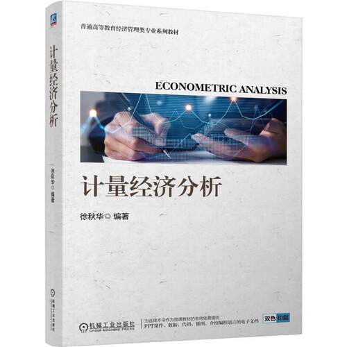 计量经济分析 徐秋华 机械工业出版社9787111806981