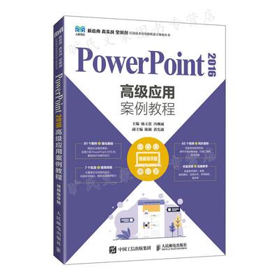 PowerPoint 2016高 应用案例教程 视频指导版  杨玉蓓 冯琳涵 9787115590091 邮电出版社