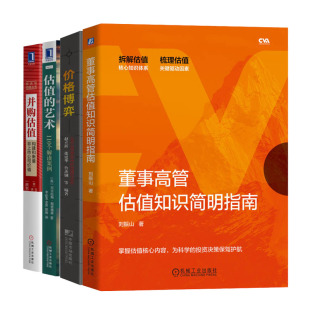 并购估值构建和衡量非上市公司值 董事高管估值知识简明指南 艺术110个解读案例 估值与定书籍 估值 格博弈上市公司并购中