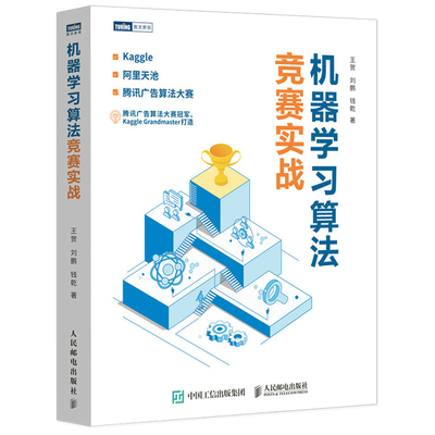 机器学习算法竞赛实战 王贺 刘鹏 钱乾 kaggle 阿里天池 广告算法竞赛入门 人工智能深度学习推荐系统计算机网络编程开发入门书籍