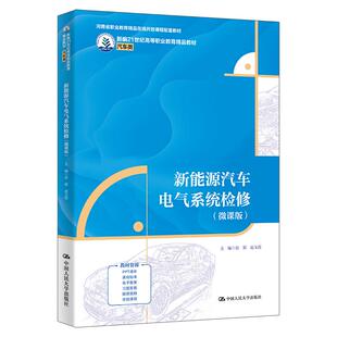 中国大学出版 新能源汽车电气系统检修 赵玉霞 房颖 社9787300333700预售 微课版