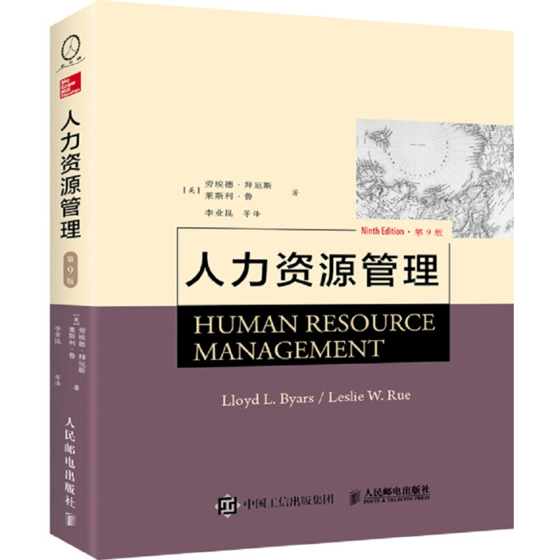 人力资源管理第9版人力资源管理规划招募甄选培训与开发薪酬制度员工幸福人力资源管理本科学生参考读物人邮社9787115446237_虎窝淘