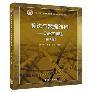 第3版 张乃孝 高等教育出版 包邮 社 9787040341362 算法与数据结构——C语言描述 孙猛著 现货 陈光