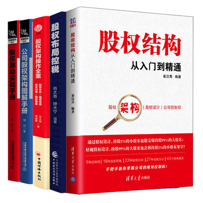 股权结构入门到通布局控税公司