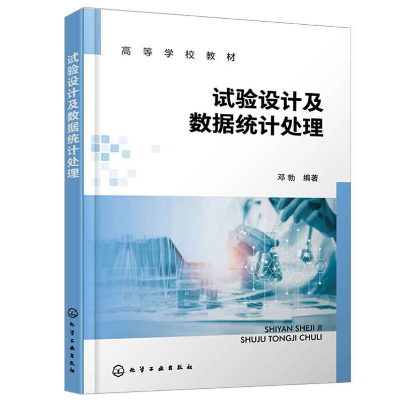 试验设计及数据统计处理 邓勃 9787122442420 化学工业出版社