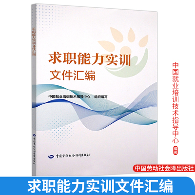 求职实训文件汇编 中国就业培训技术指导中心 中国劳动社会障出版社9787516775707