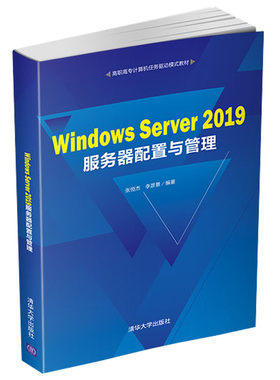 Windows Server 2019服务器配置与管理 张恒杰 清华社9787302578789计算机服务器配置管理 职业院校计算机网络技术专业书