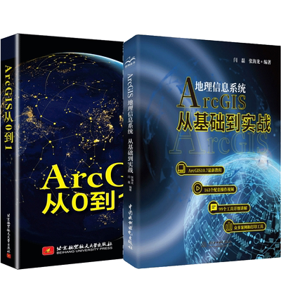 Arcgis地理信息系统从基础到实践+ArcGIS从0到1 数据库管理坐标系统数据转换处理建模ArcGIS入门ArcGIS二次开发基础入门教程书