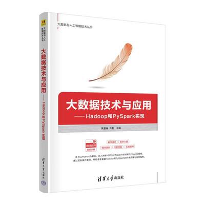 大数据技术与应用：Hadoop和 PySpark实现周显春，肖衡等清华大学出版社9787302687436